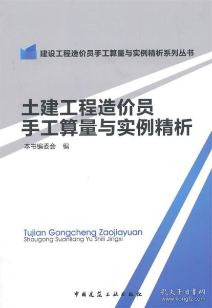 土建工程造价员手工算量与实例精析/建设工程造价员手工算量与实例精析系列丛书