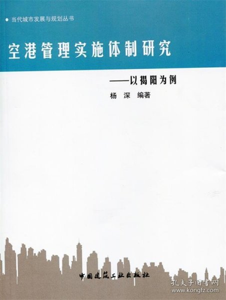 空港管理实施体制研究——以揭阳为例