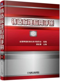 鑄造標(biāo)準(zhǔn)應(yīng)用手冊 中