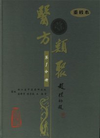 医方类聚（第1分册）（重校本）