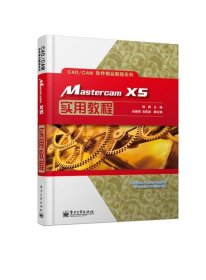 Mastercam X5实用教程/CAD/CAM软件精品教程系列