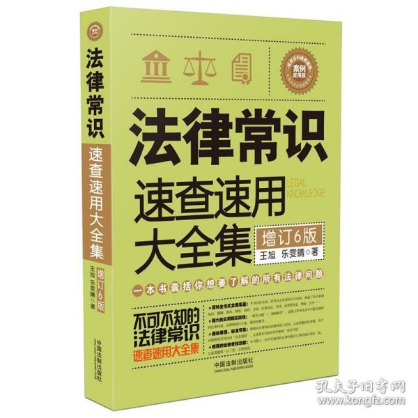 法律常识速查速用大全集：案例应用版(增订6版)