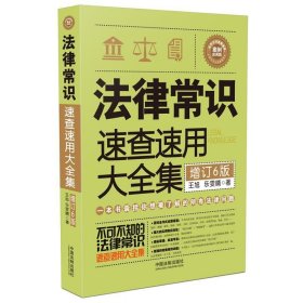 法律常识速查速用大全集：案例应用版(增订6版)