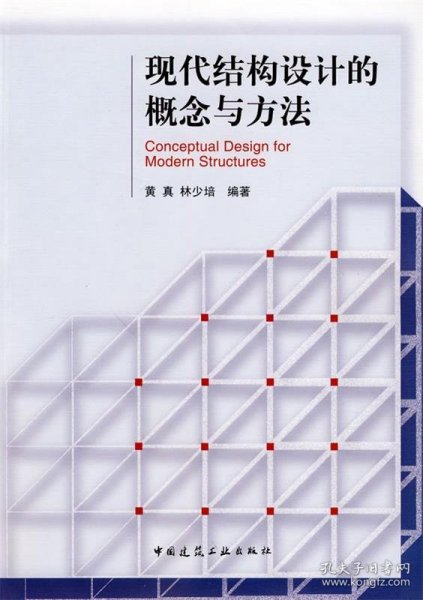 现代结构设计的概念与方法