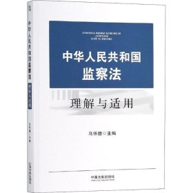 中华人民共和国监察法理解与适用