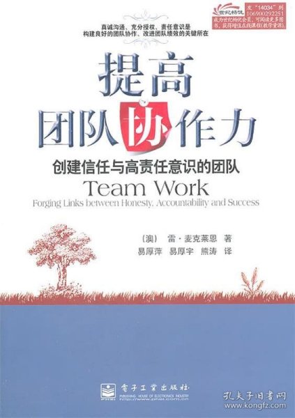 提高团队协作力：创建信任与高责任意识的团队