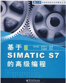 基于SIMATC S7 的高级编程