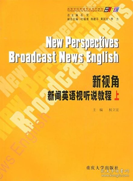 【年末清仓】新视角：新闻英语视听说教程上