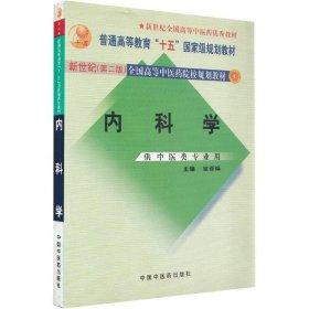 内科学：供中医类专业用