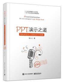 PPT演示之道：写给非设计人员的幻灯片指南（典藏版）（全彩）