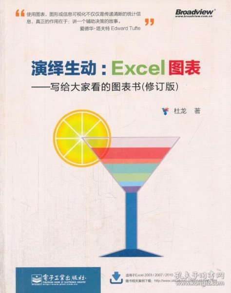 演绎生动：Excel图表（写给大家看的图表书）（修订版）（全彩）