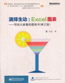 演绎生动：Excel图表（写给大家看的图表书）（修订版）（全彩）