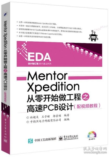 Mentor Xpedition从零开始做工程之高速PCB设计（配视频教程）