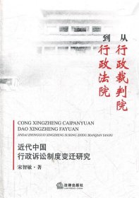 从行政裁判到行政法院：近代中国行政诉讼制度变迁研究