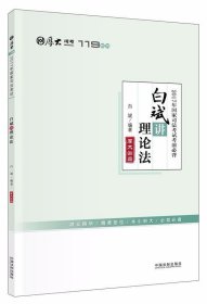 厚大司考2017年国家司法考试考前必背119：白斌讲理论法