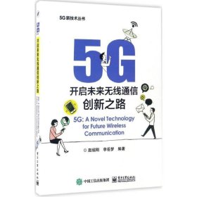 5G:开启未来无线通信创新之路