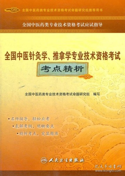 全国中医药类专业技术资格考试应试指导：全国中医针灸学、推拿学专业技术资格考试考点精析