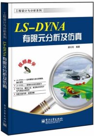 LS-DYNA有限元分析及仿真
