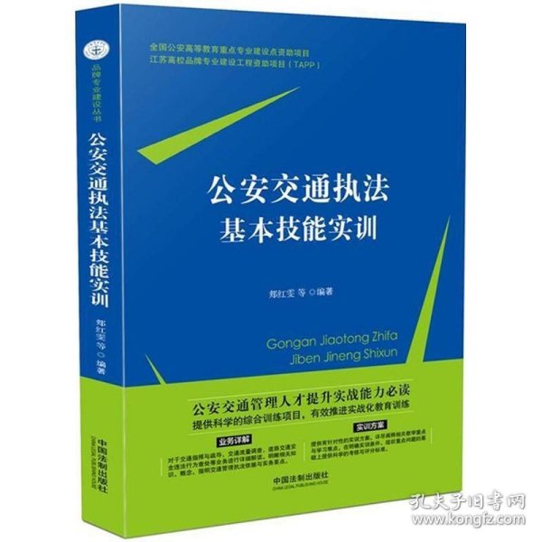 公安交通执法基本技能实训