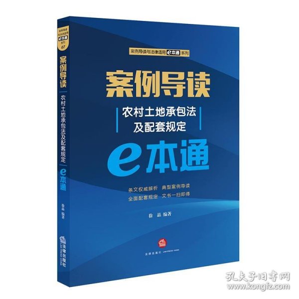 案例导读：农村土地承包法及配套规定E本通