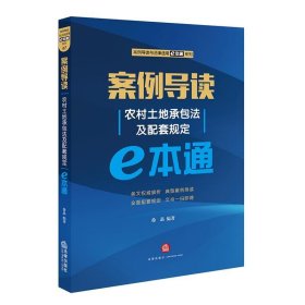 案例导读：农村土地承包法及配套规定E本通