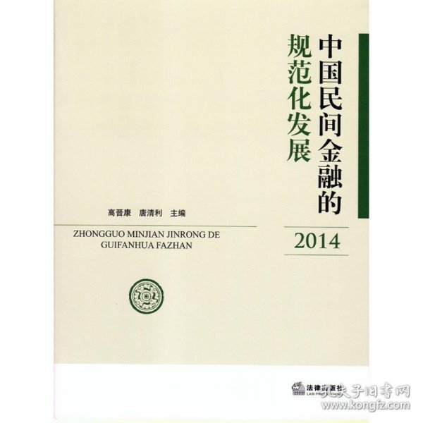 中国民间金融的规范化发展（2014）