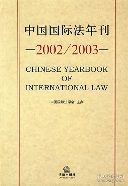 中国国际法年刊（2002/2003）