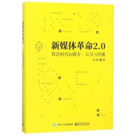 新媒体革命2 0:算法时代的媒介、公关与传播