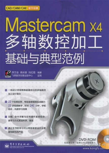 Mastercam X4多轴数控加工基础与典型范例