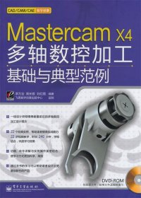 Mastercam X4多轴数控加工基础与典型范例