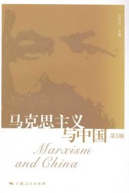 马克思主义与中国