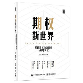 期权新世界——解读期权动态调整与策略实战（精装）