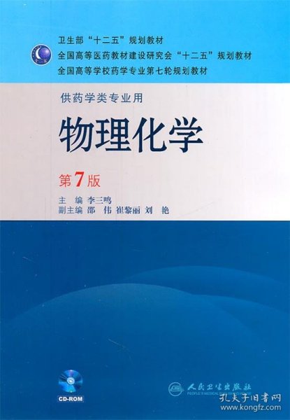 全国高等学校药学专业第七轮规划教材（供药学类专业用）：物理化学（第7版）