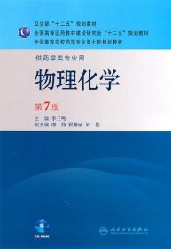 全国高等学校药学专业第七轮规划教材（供药学类专业用）：物理化学（第7版）