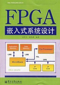 FPGA嵌入式系统设计