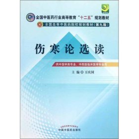 全国中医药行业高等教育“十二五”规划教材·全国高等中医药院校规划教材（第9版）：伤寒论选读