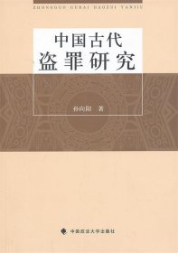 中国古代盗罪研究