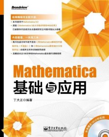 Mathematica基础与应用