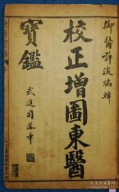 光绪十六年序 十五册一套版本的《校正增图东医宝鉴》（全） 13.5×20.2cm，恕不议价