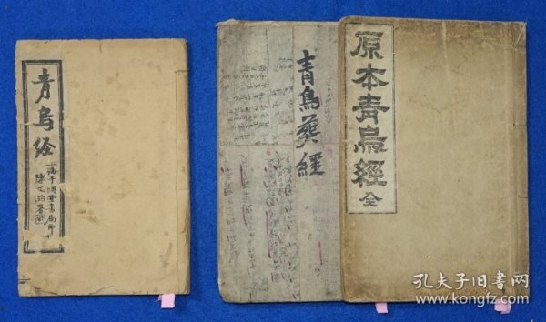 《青乌经》1册全，民国十四年线装 13.5×20.3cm 免送1925年朝鲜发刊的两部《青乌经》