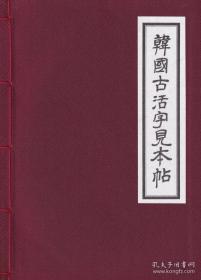 高丽朝鲜汉籍版本收藏工具书《韩国古活字见本帖》, 包邮， 恕不议价！