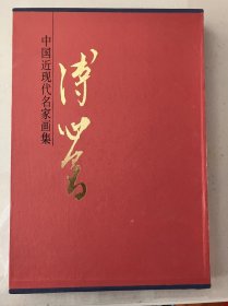 中国近现代名家画集 《溥心畬》 （8开本精装大红袍系列）包邮， 恕不议价。