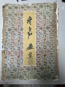 精品画册：《齐白石画集》（散页装、4开、全套25张）封套有点破，包邮， 恕不议价。