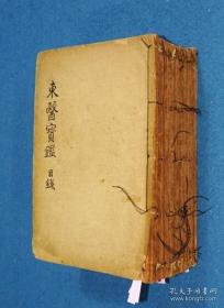 光绪十六年序 十五册一套版本的《校正增图东医宝鉴》（全） 13.5×20.2cm，恕不议价