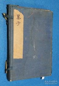 民国涵芬樓影印正统道藏本《墨子》15卷 3冊全 13.2×20cm,恕不议价。