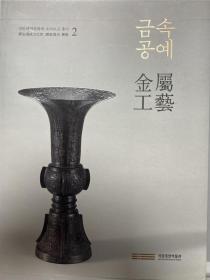 韩国国立中央博物馆2017年大型丛书《新安海底文化财调查报告丛书》第二册《金属工艺》