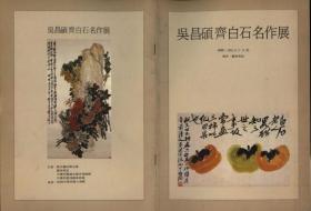 1991年在韩国展览的《吴昌硕齐白石名作展》， 共12页， 18*25cm
