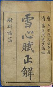 《雪心赋正解4卷 + 雪心赋辩讹正解1卷》合本单册  民国 年间  13.3×19.8cm