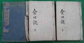 清木刻本《六壬神课金口诀》上中下三卷2册（全）， 15.4 *23.4