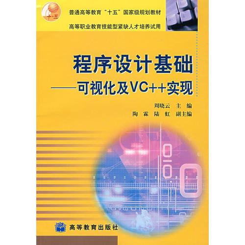 程序设计基础——可视化及VC++米实现